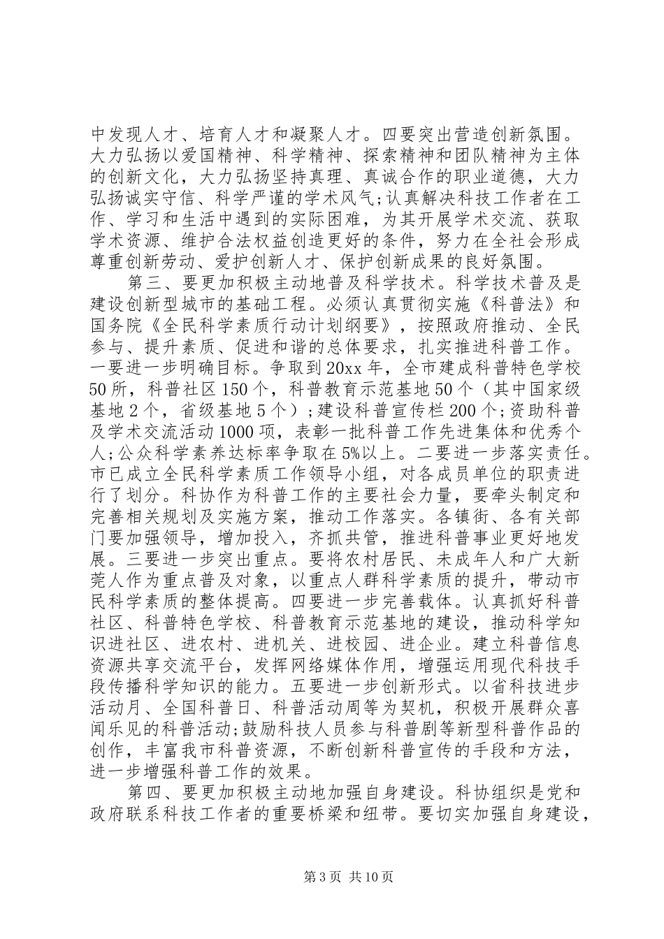 科协代表大会闭幕式讲话发言_第3页