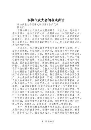 科协代表大会闭幕式讲话发言