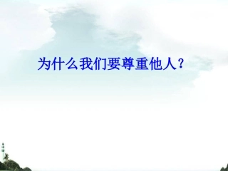 《彼此尊重才能赢得尊重》课件4