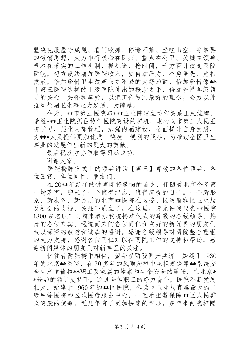 医院揭牌仪式上的领导讲话发言_第3页
