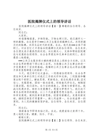 医院揭牌仪式上的领导讲话发言