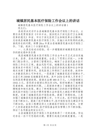 城镇居民基本医疗保险工作会议上的讲话发言