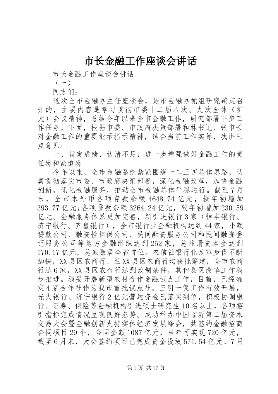 市长金融工作座谈会讲话发言_第1页