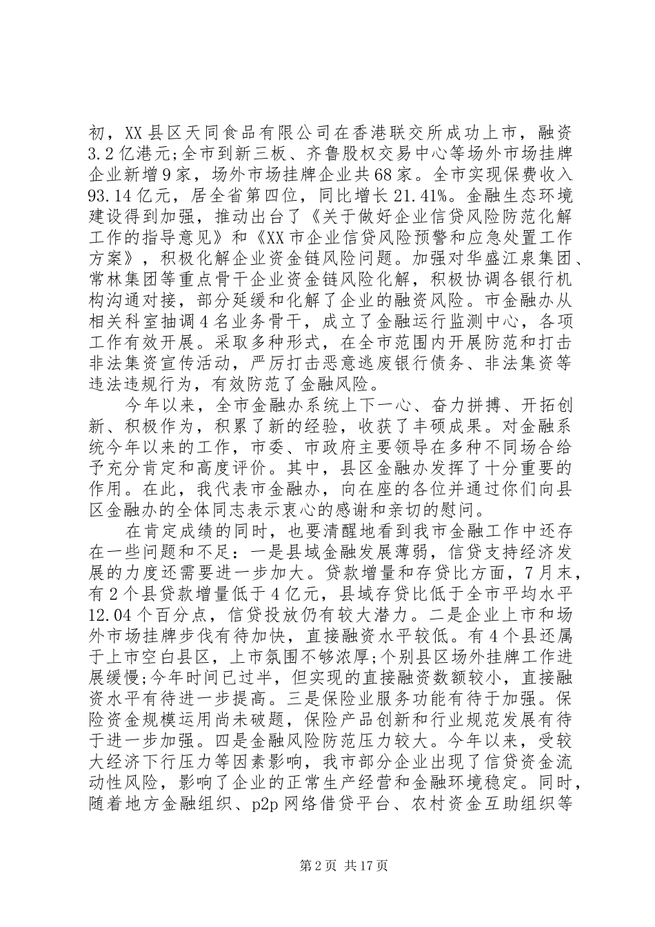 市长金融工作座谈会讲话发言_第2页