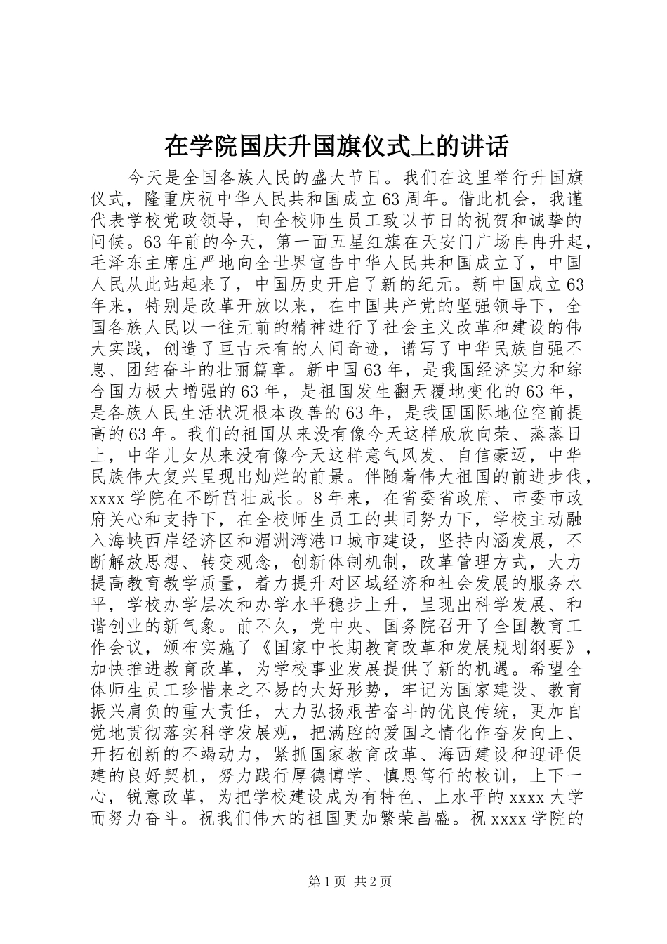 在学院国庆升国旗仪式上的讲话发言_第1页