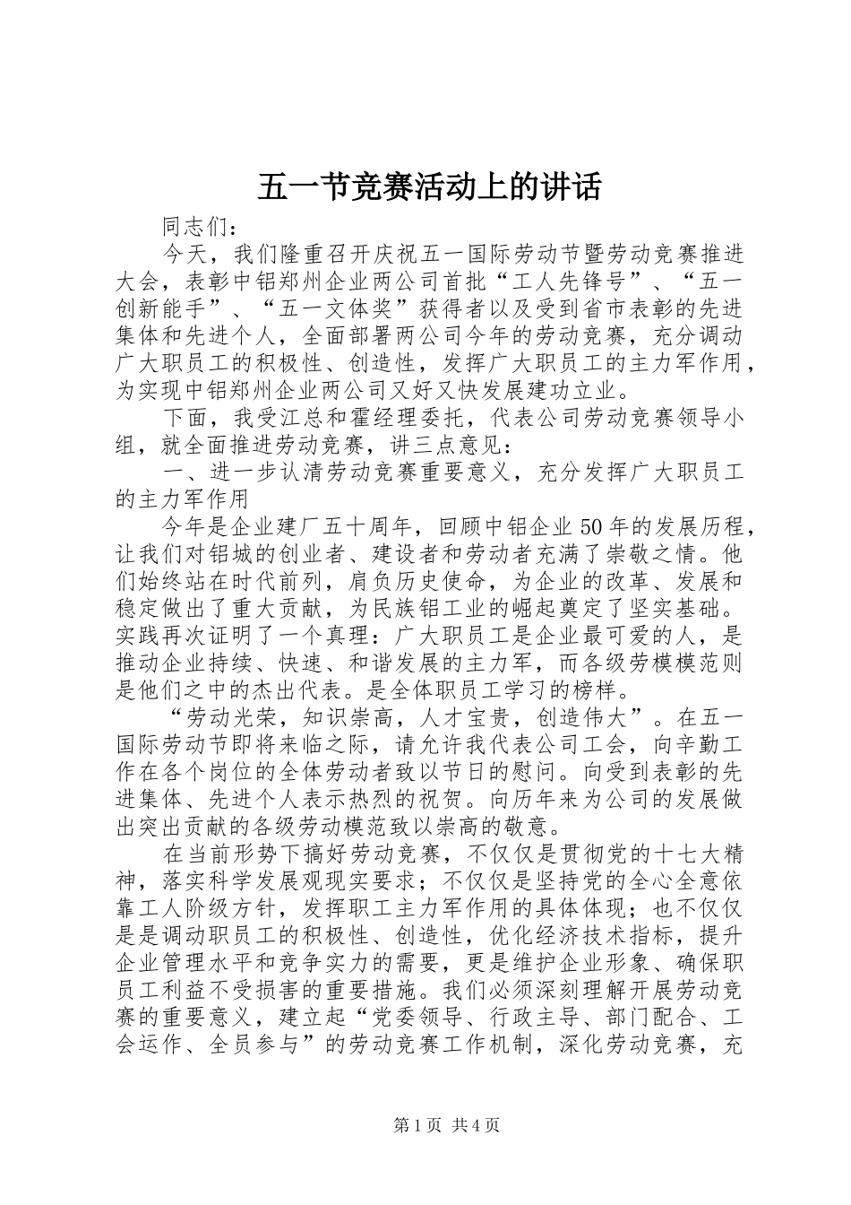 五一节竞赛活动上的讲话发言_第1页