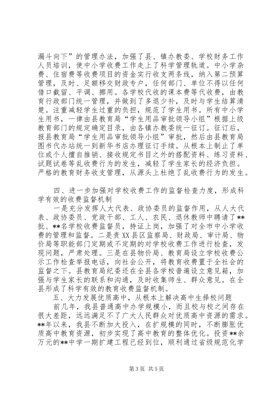 副县长教育乱收费讲话发言_第3页