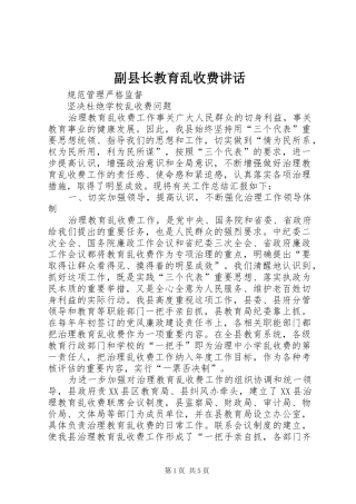 副县长教育乱收费讲话发言