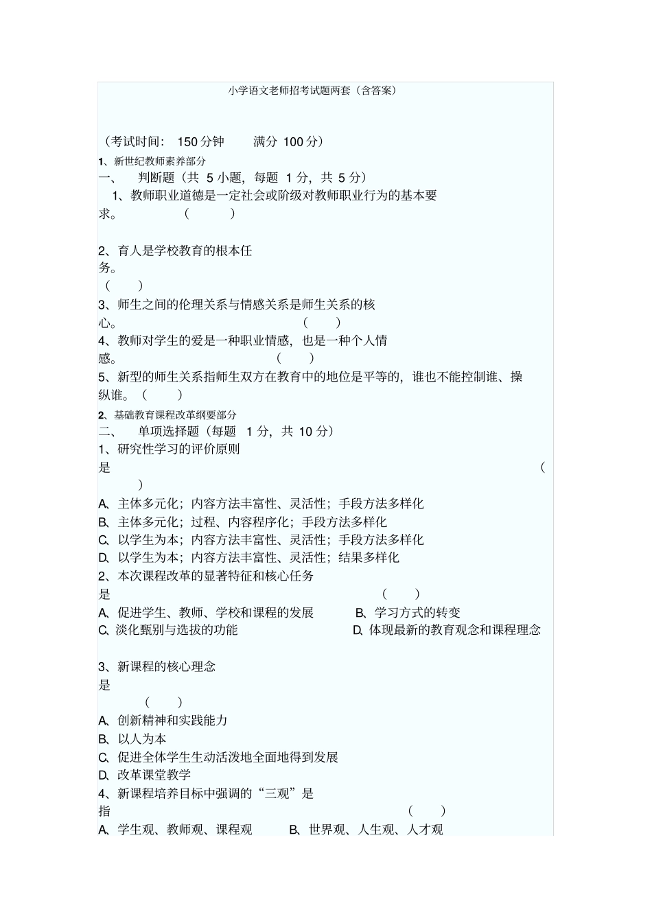 小学语文教师招聘考试试题两套及答案讲解_第1页