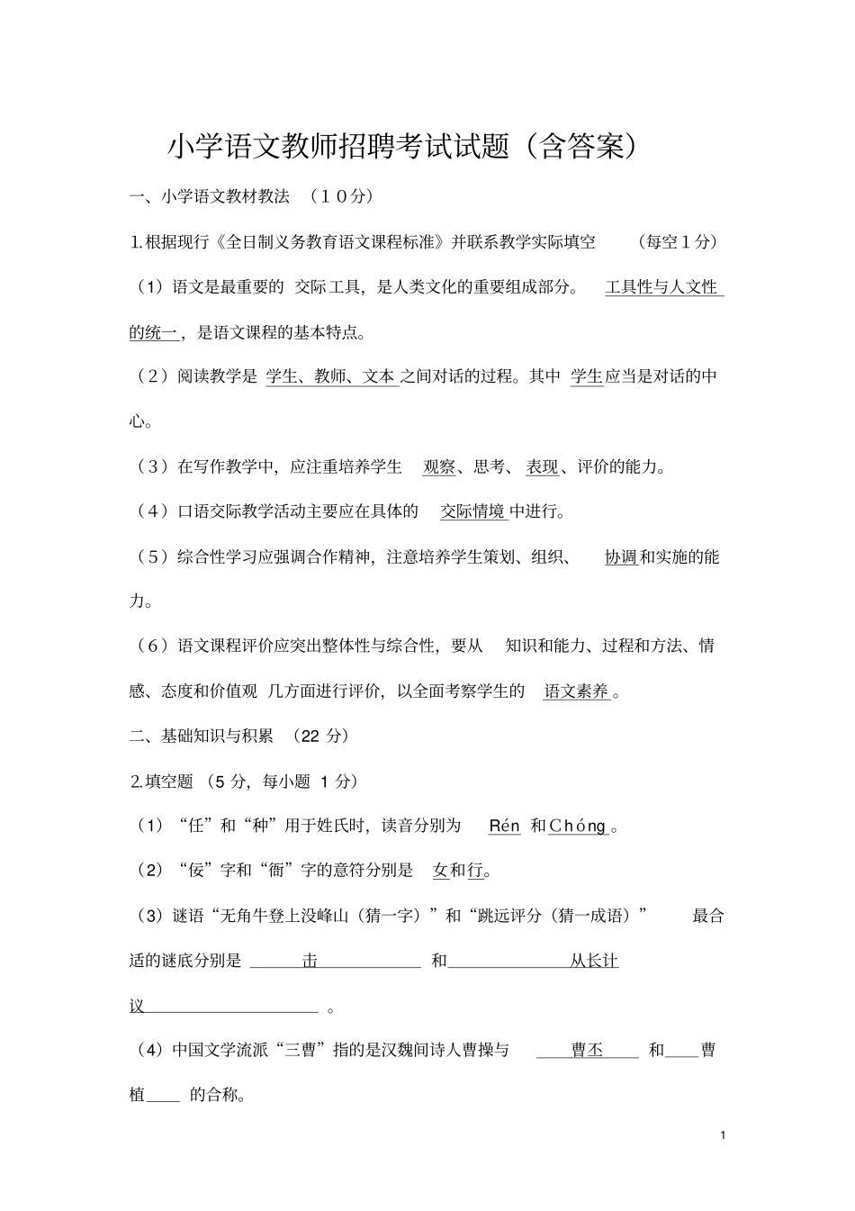 小学语文教师招聘考试试题含答案_第1页