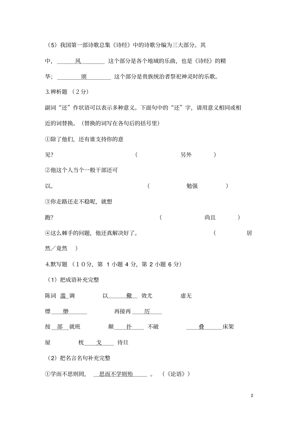 小学语文教师招聘考试试题含答案_第2页