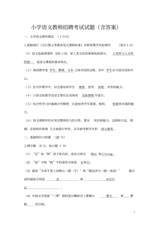 小学语文教师招聘考试试题含答案