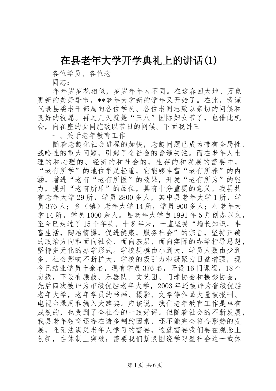 在县老年大学开学典礼上的讲话发言(1)_第1页