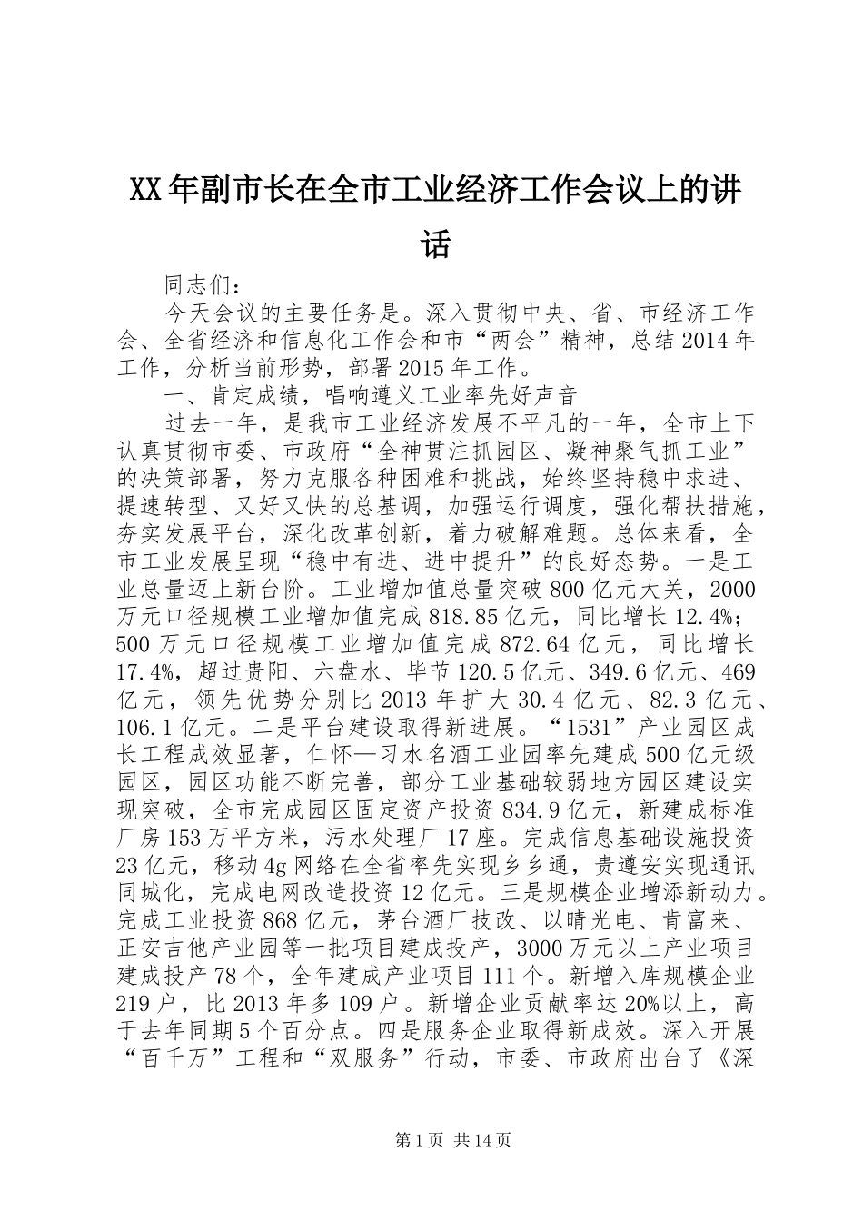 XX年副市长在全市工业经济工作会议上的讲话发言_第1页