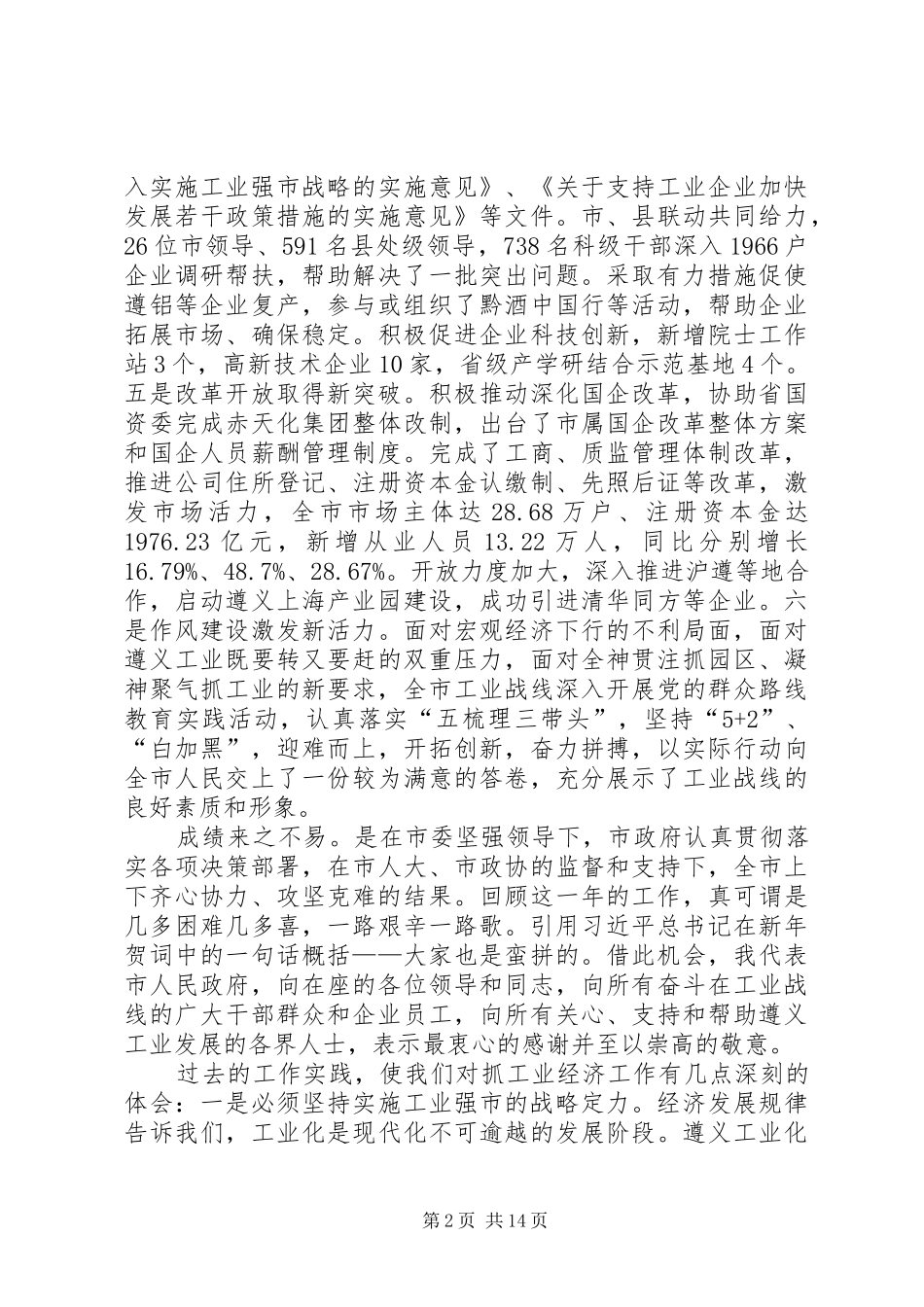 XX年副市长在全市工业经济工作会议上的讲话发言_第2页