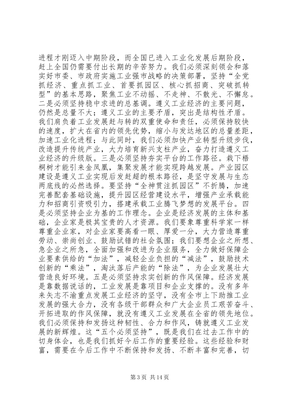 XX年副市长在全市工业经济工作会议上的讲话发言_第3页