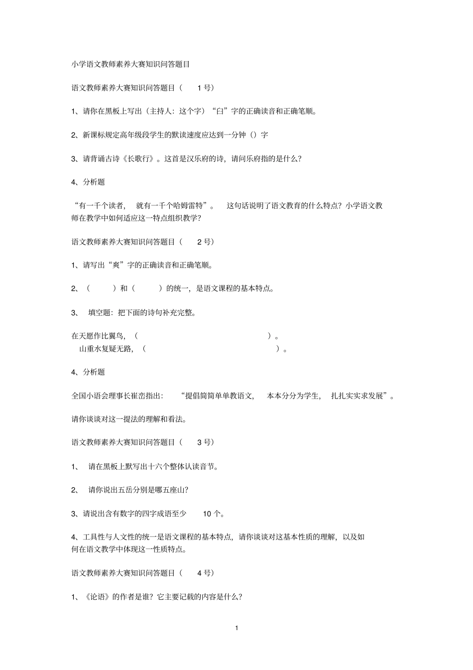 小学语文教师素养大赛知识问答题目综述_第1页