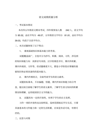 小学语文教学质量分析