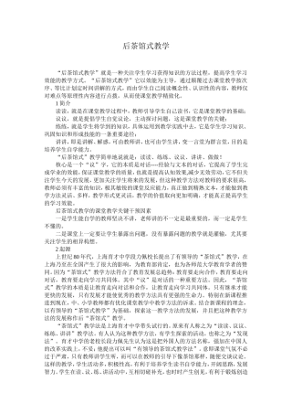后茶馆式教学