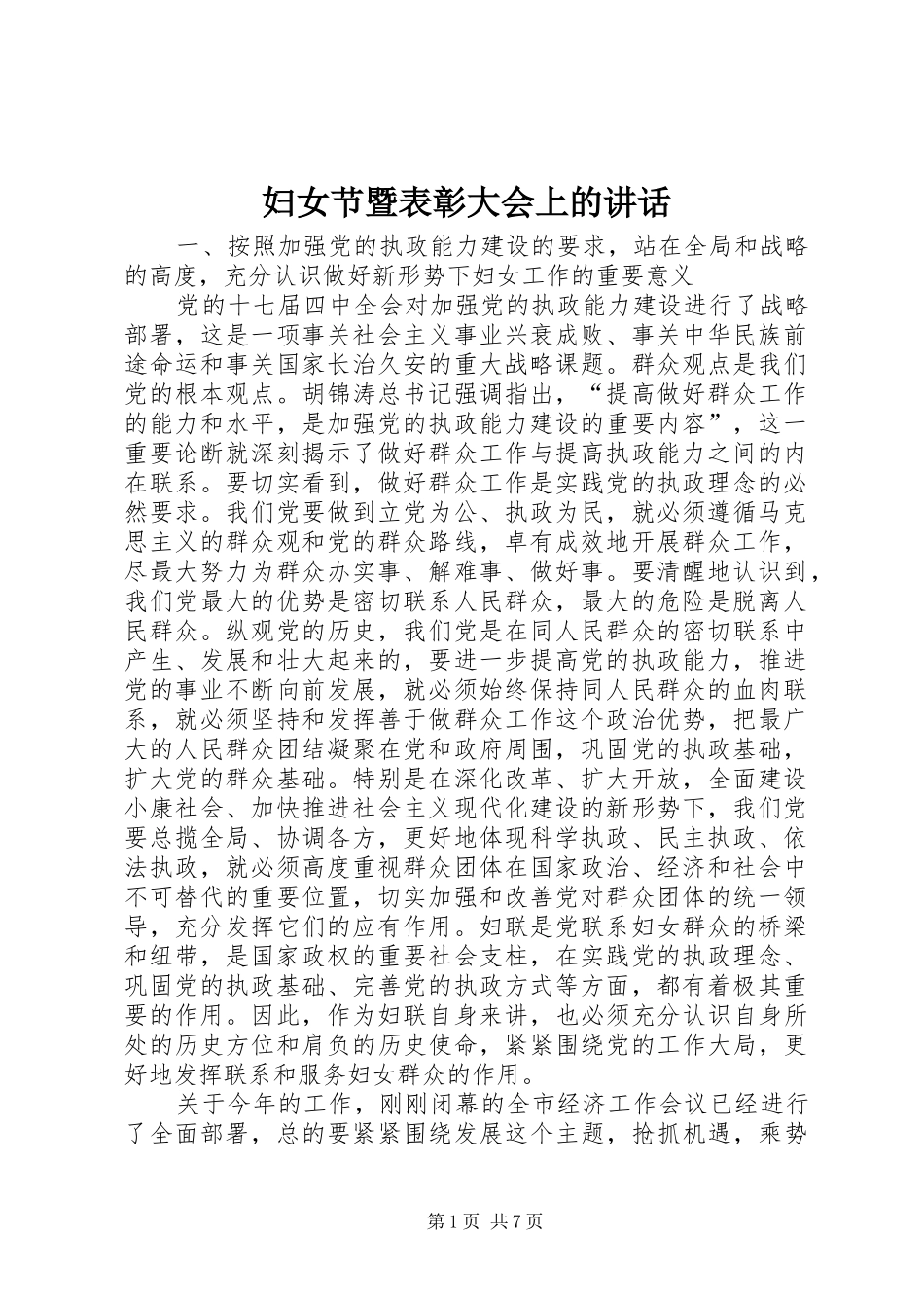 妇女节暨表彰大会上的讲话发言_第1页