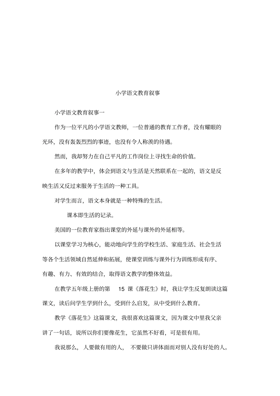 小学语文教育叙事_第1页