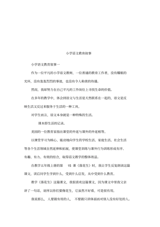 小学语文教育叙事
