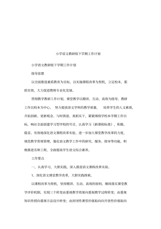 小学语文教研组下学期工作计划