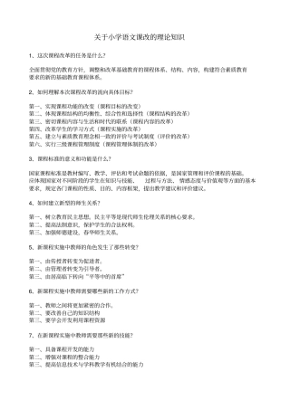 小学语文新课改理论知识