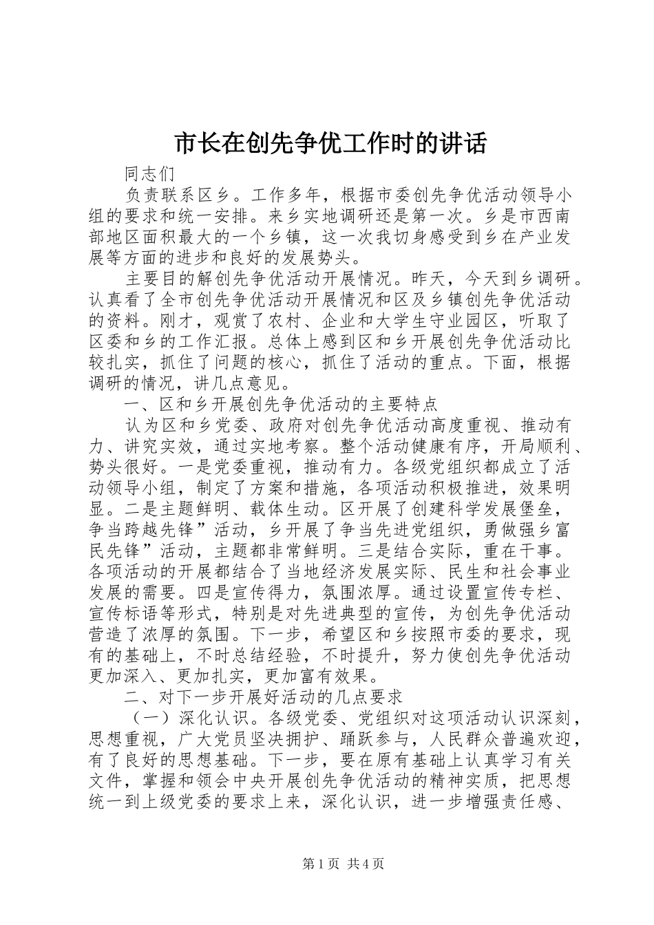 市长在创先争优工作时的讲话发言_第1页