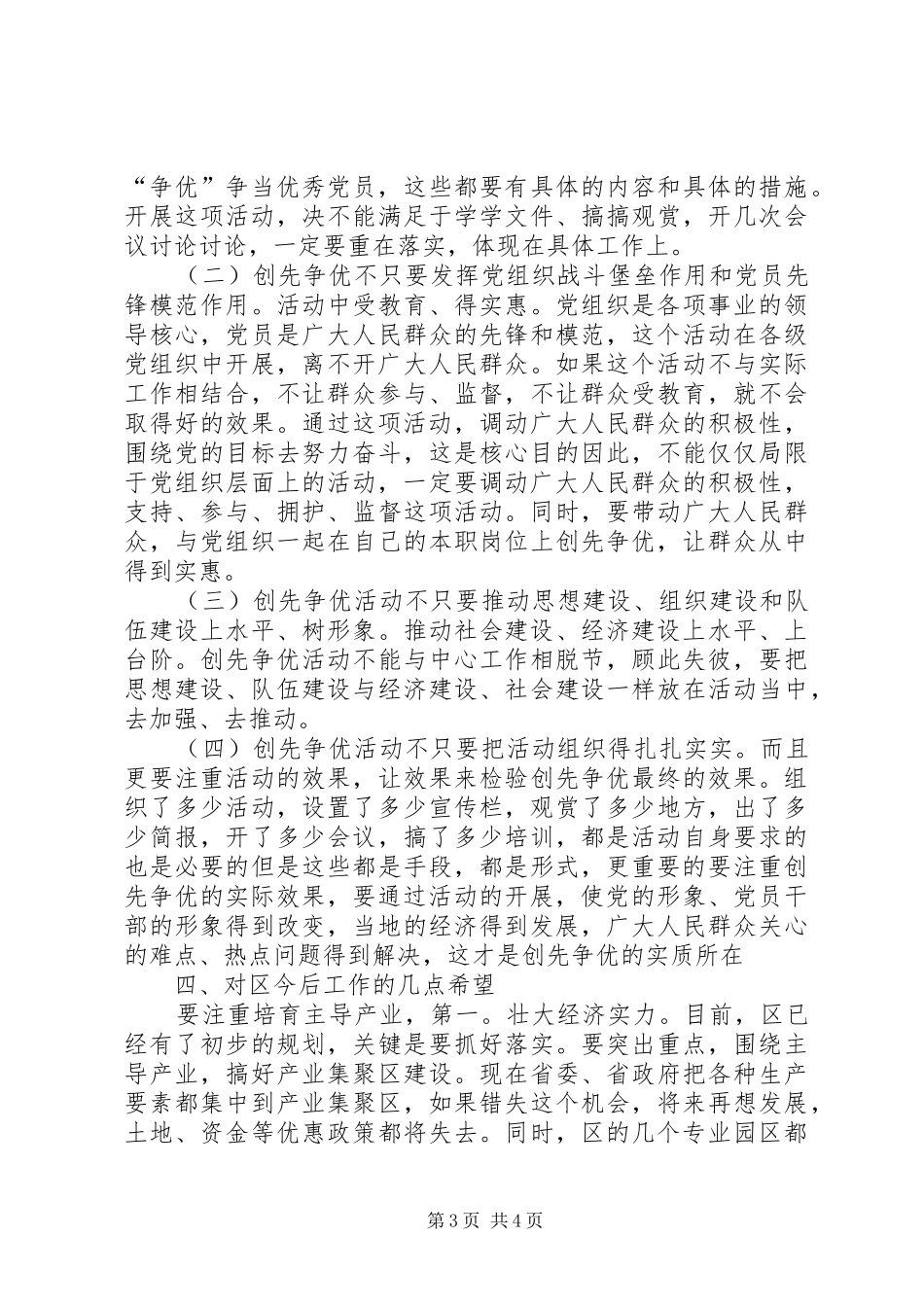 市长在创先争优工作时的讲话发言_第3页