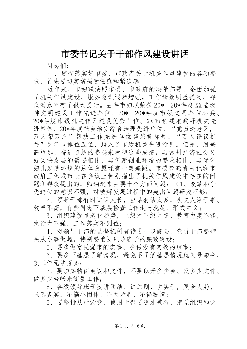 市委书记关于干部作风建设讲话发言_第1页