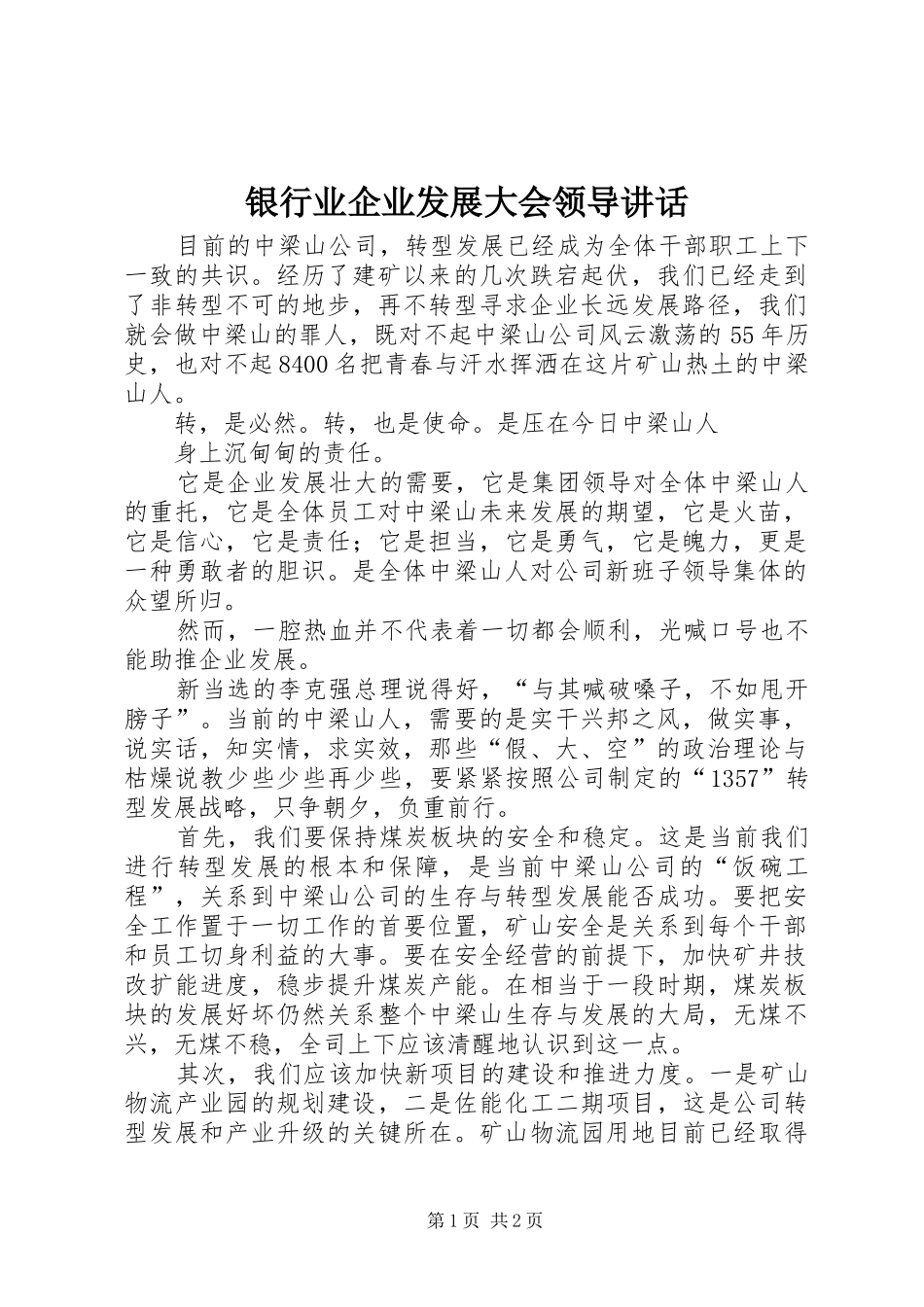 银行业企业发展大会领导讲话发言_第1页