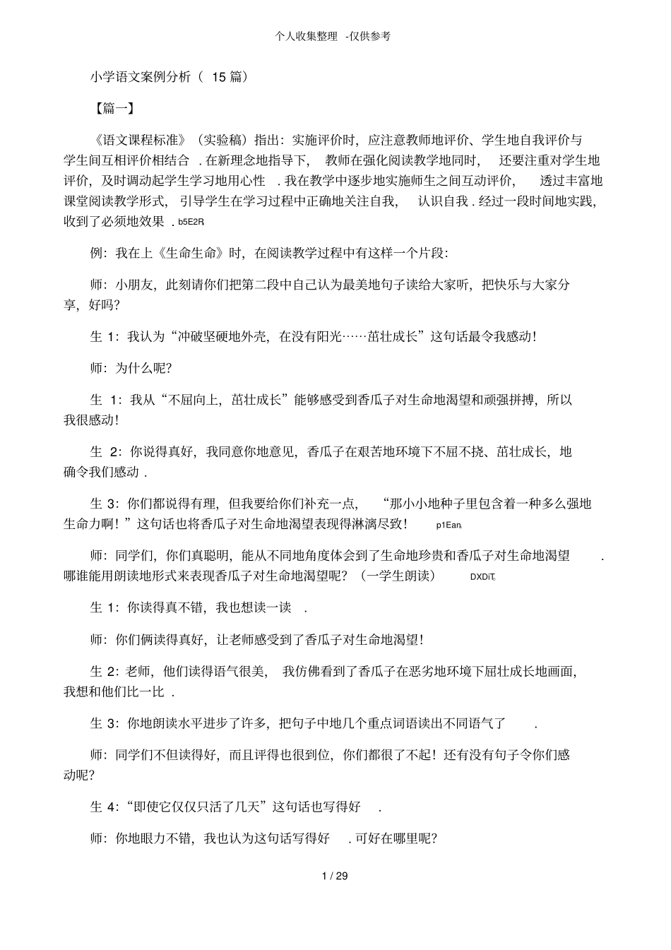小学语文案例分析研究_第1页