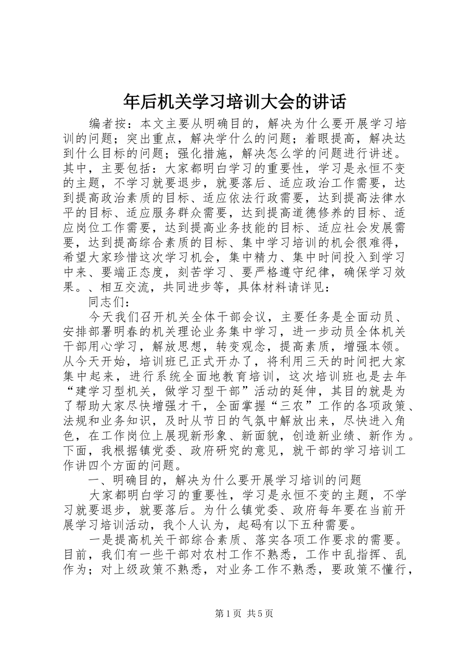 年后机关学习培训大会的讲话发言_第1页