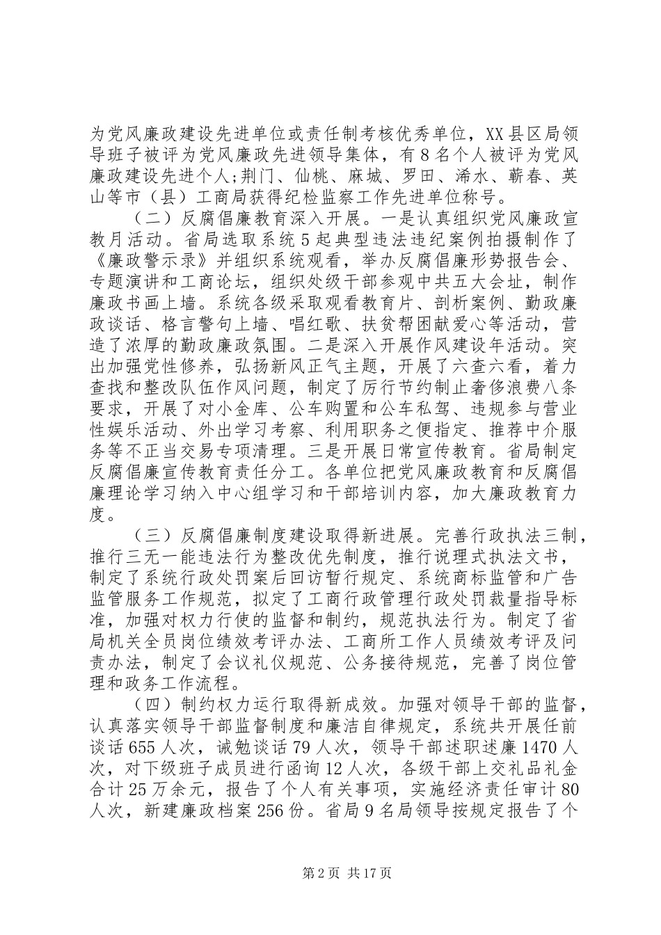 全省工商系统党风廉政建设工作会议上的讲话发言_第2页