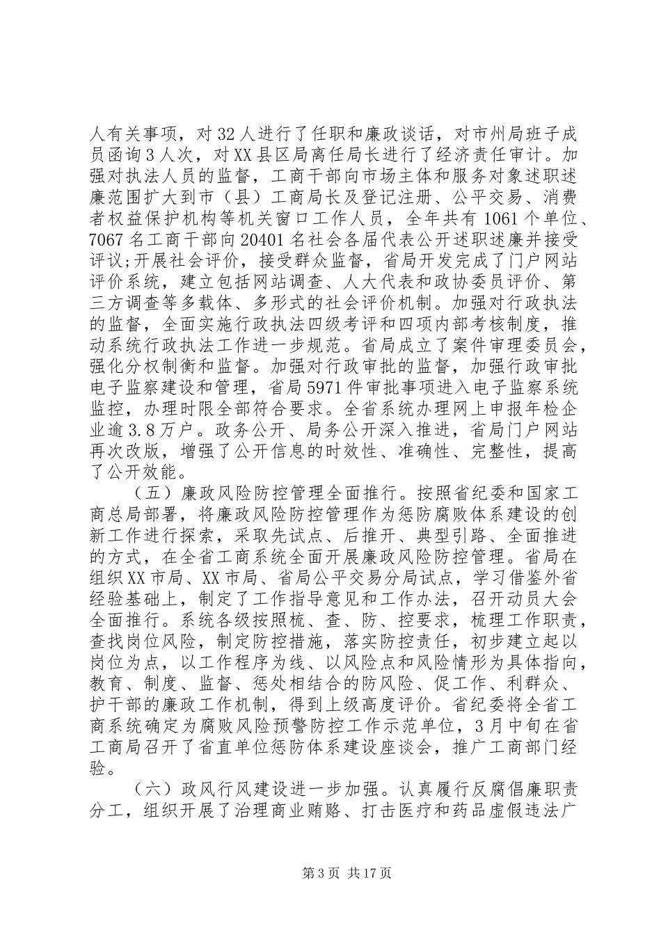 全省工商系统党风廉政建设工作会议上的讲话发言_第3页