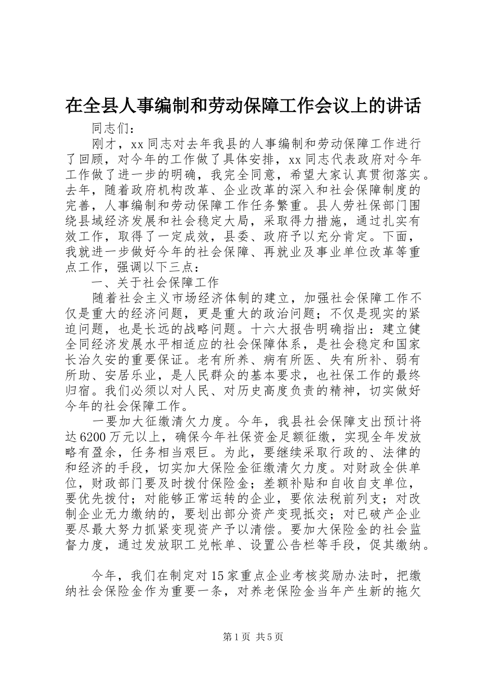 在全县人事编制和劳动保障工作会议上的讲话发言_第1页