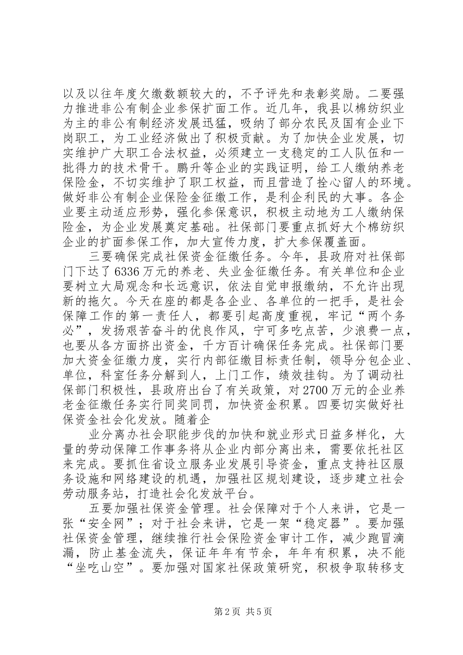 在全县人事编制和劳动保障工作会议上的讲话发言_第2页