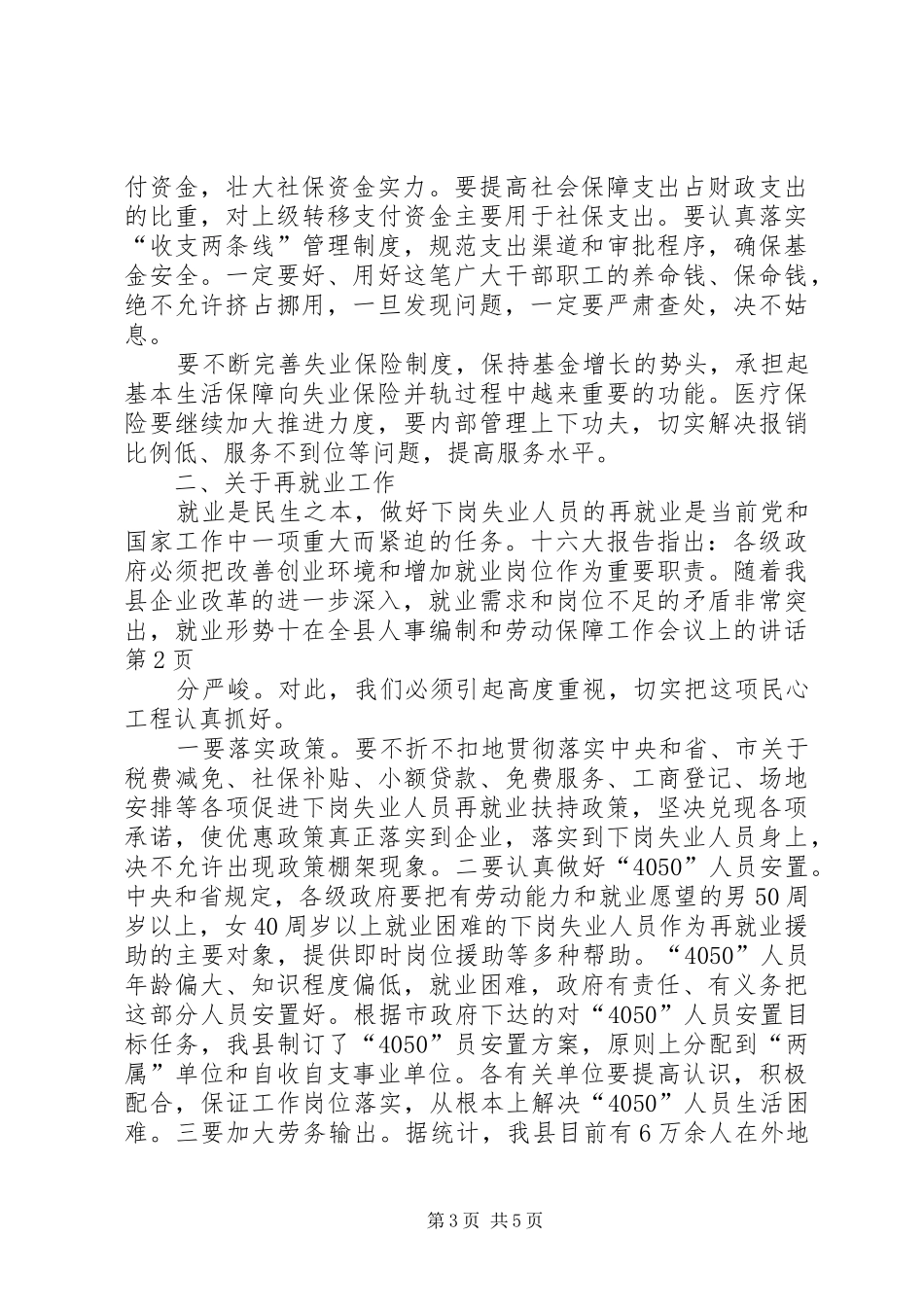 在全县人事编制和劳动保障工作会议上的讲话发言_第3页