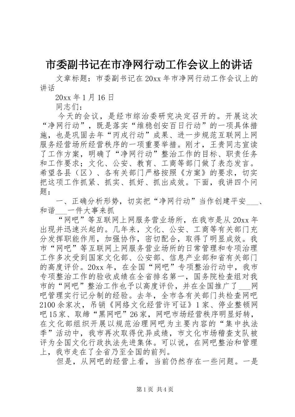 市委副书记在市净网行动工作会议上的讲话发言_第1页
