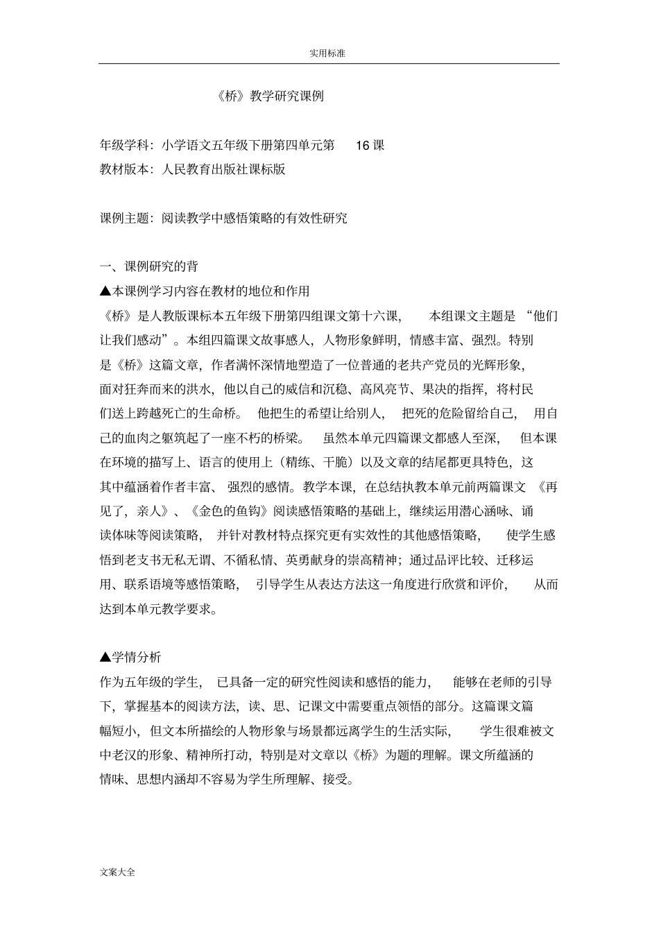 小学语文桥研修案例_第1页