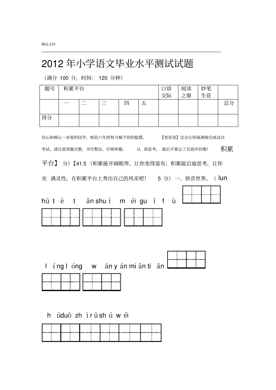 小学语文毕业水平测试试题_第1页