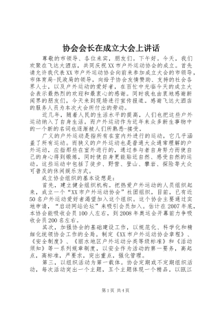 协会会长在成立大会上讲话发言
