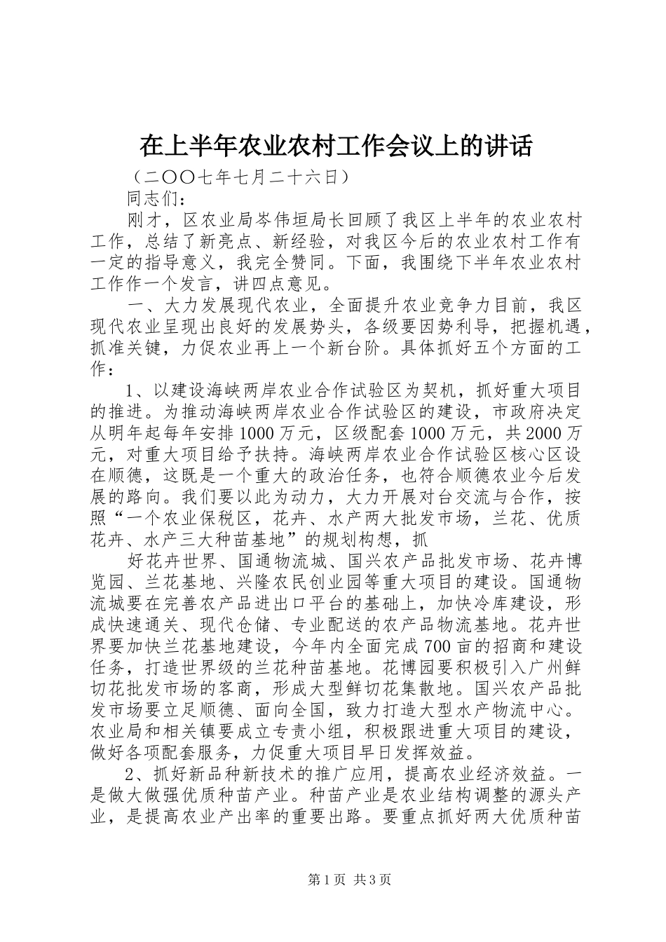 在上半年农业农村工作会议上的讲话发言_第1页