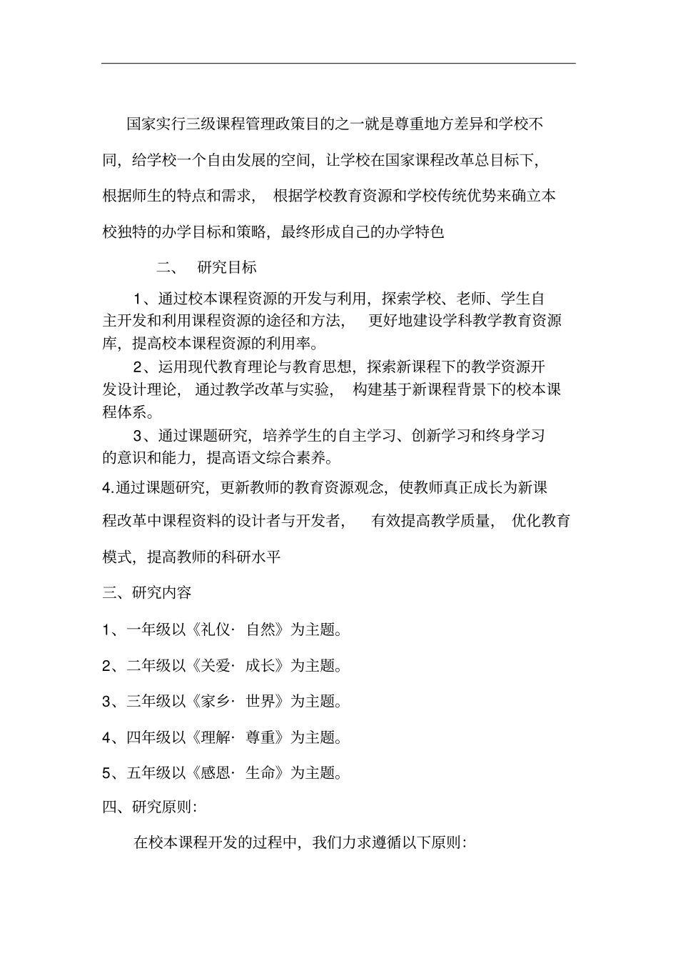 小学语文校本课程的开发和利用中期报告_第2页