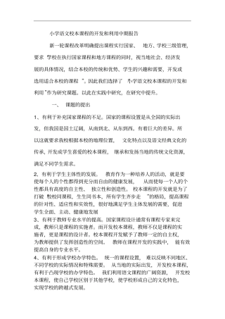 小学语文校本课程的开发和利用中期报告