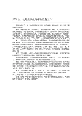 开学前，教师应该做好哪些准备工作？