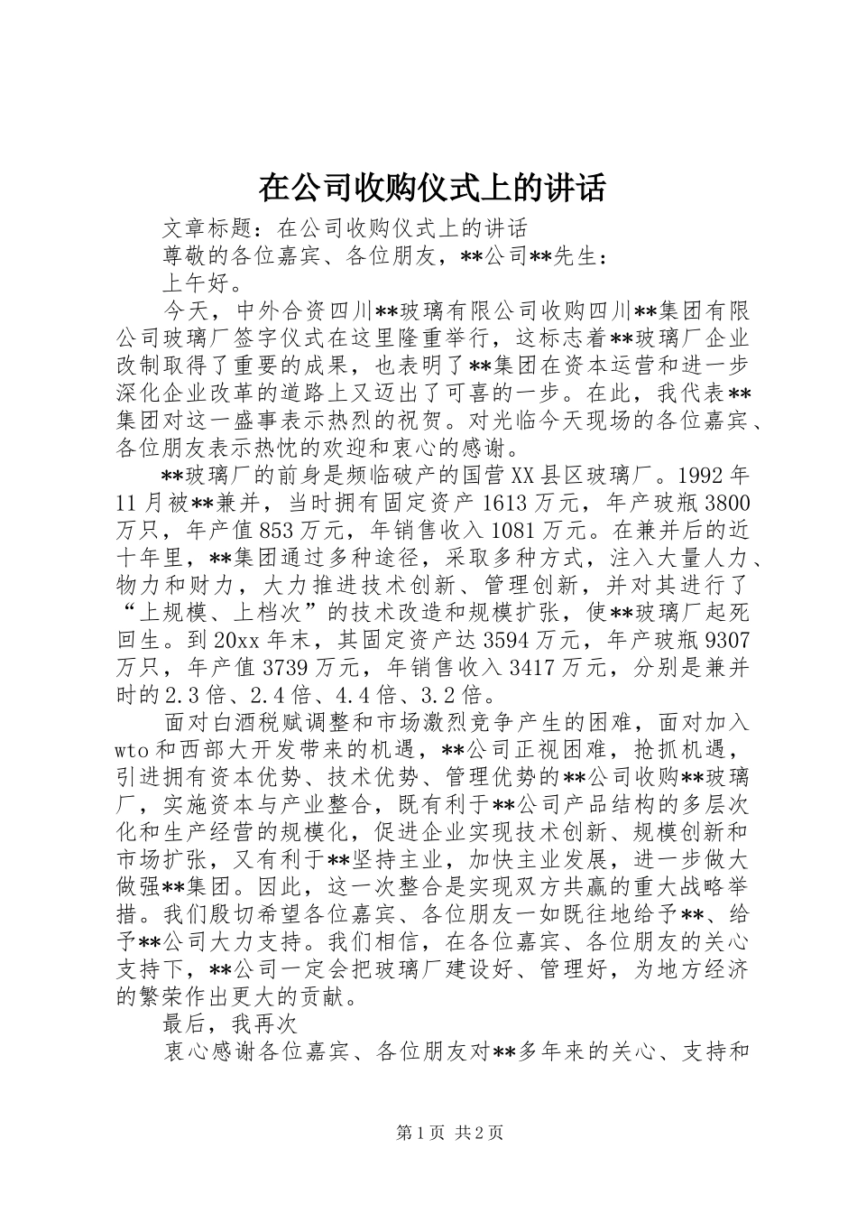 在公司收购仪式上的讲话发言_第1页