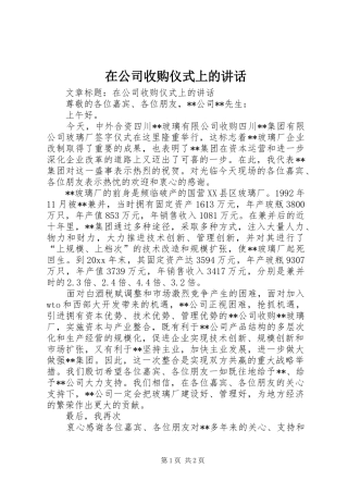 在公司收购仪式上的讲话发言