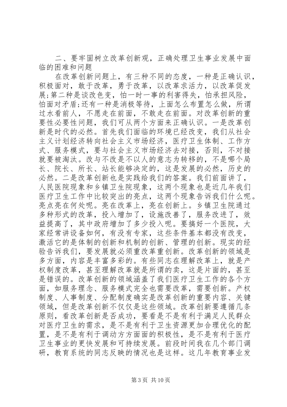 市长卫生工作会议上的讲话发言_第3页